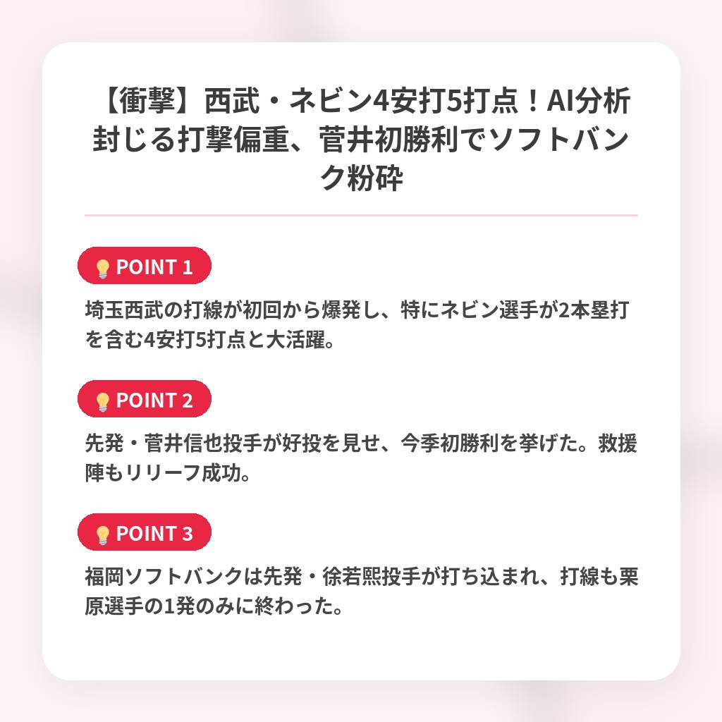 【衝撃】西武・ネビン4安打5打点！AI分析封じる打撃偏重、菅井初勝利でソフトバンク粉砕の注目ポイントまとめ