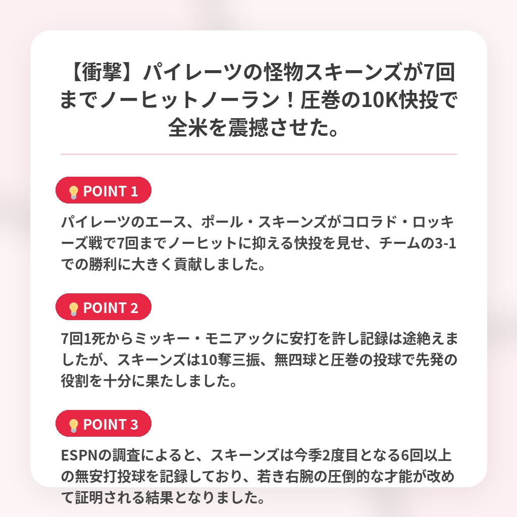 【衝撃】パイレーツの怪物スキーンズが7回までノーヒットノーラン！圧巻の10K快投で全米を震撼させた。の注目ポイントまとめ