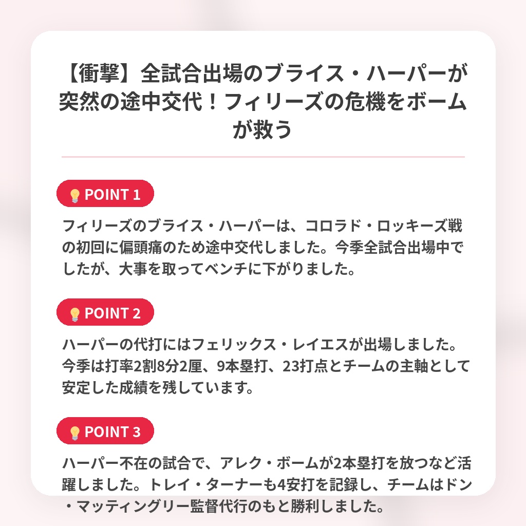 【衝撃】全試合出場のブライス・ハーパーが突然の途中交代！フィリーズの危機をボームが救うの注目ポイントまとめ