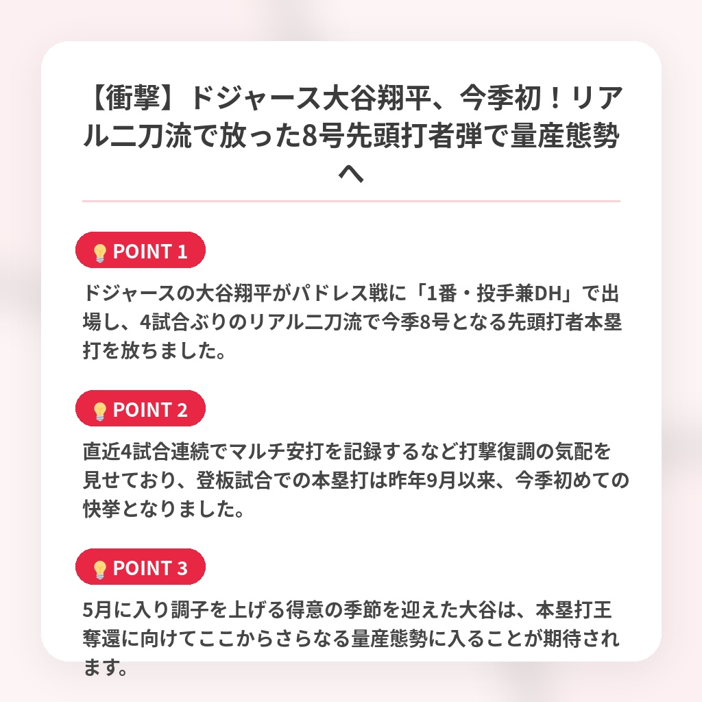 【衝撃】ドジャース大谷翔平、今季初！リアル二刀流で放った8号先頭打者弾で量産態勢への注目ポイントまとめ