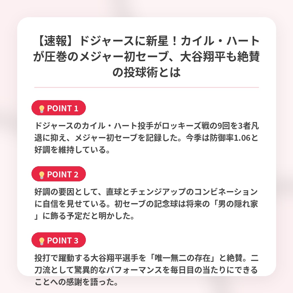 【速報】ドジャースに新星！カイル・ハートが圧巻のメジャー初セーブ、大谷翔平も絶賛の投球術とはの注目ポイントまとめ