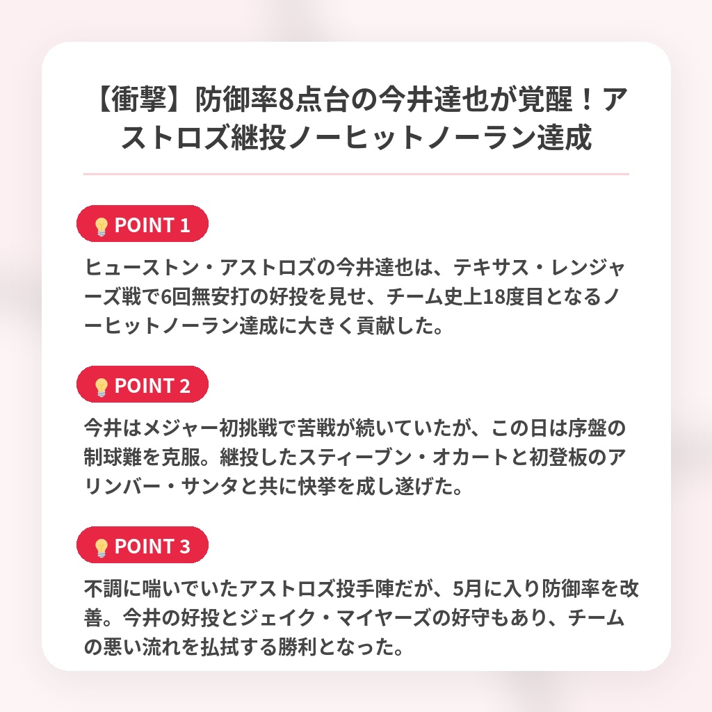 【衝撃】防御率8点台の今井達也が覚醒！アストロズ継投ノーヒットノーラン達成の注目ポイントまとめ