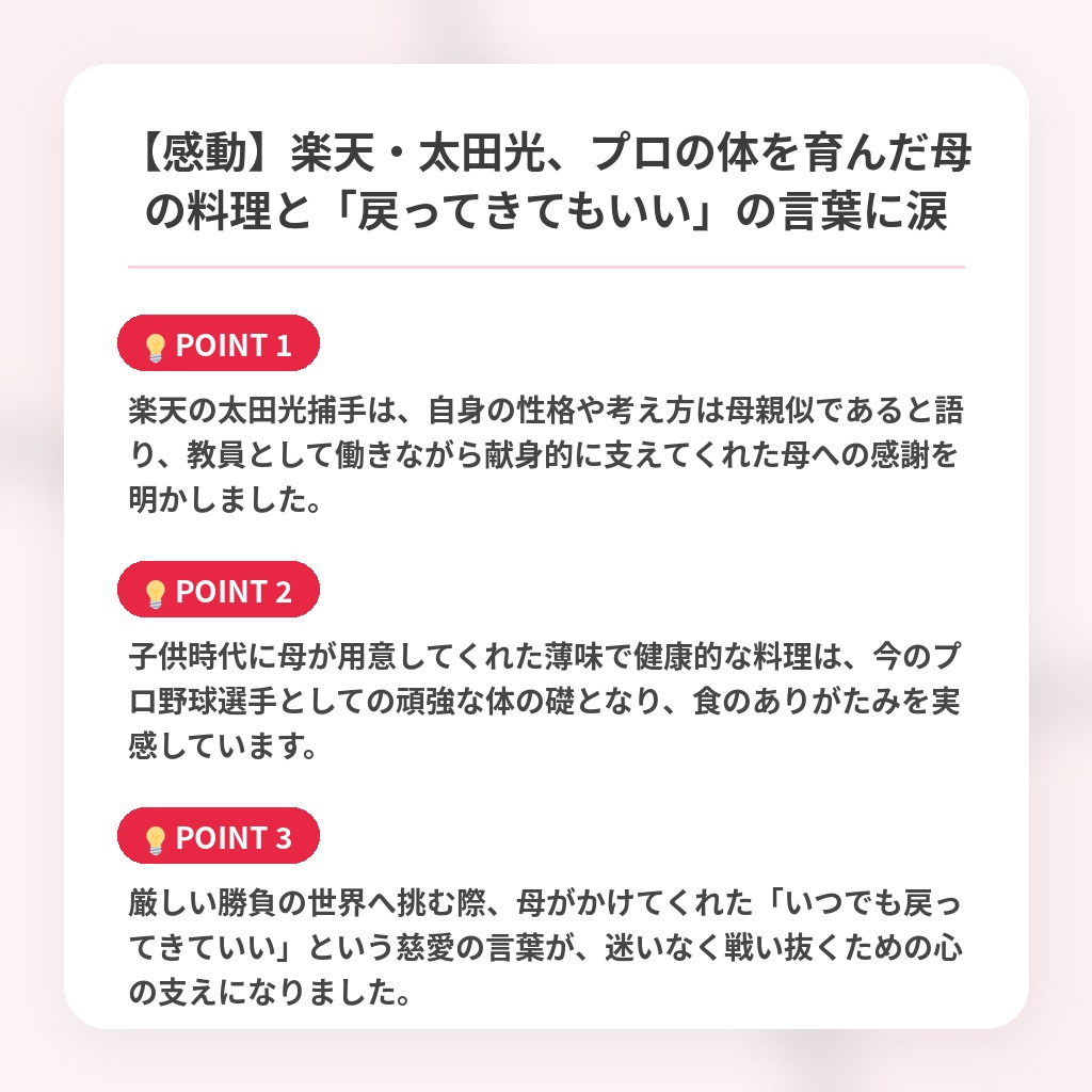 【感動】楽天・太田光、プロの体を育んだ母の料理と「戻ってきてもいい」の言葉に涙の注目ポイントまとめ