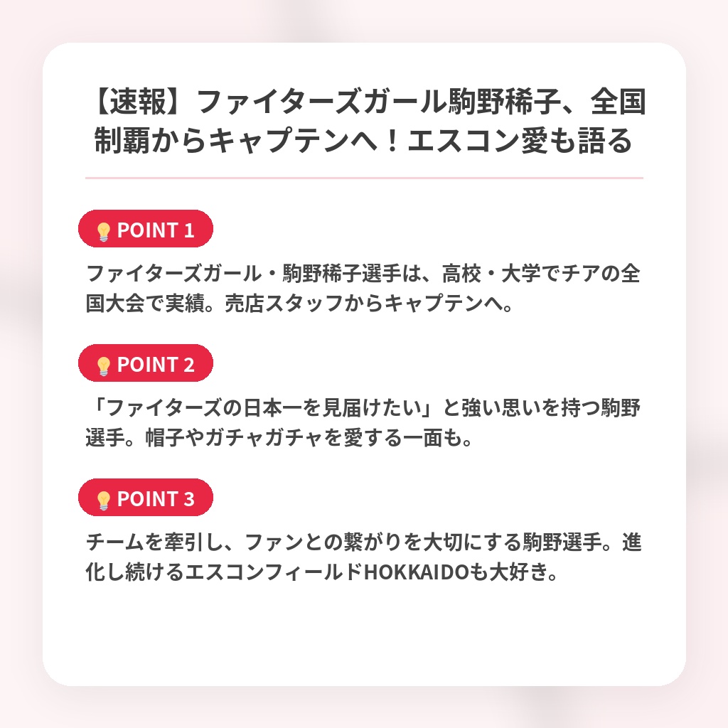 【速報】ファイターズガール駒野稀子、全国制覇からキャプテンへ！エスコン愛も語るの注目ポイントまとめ