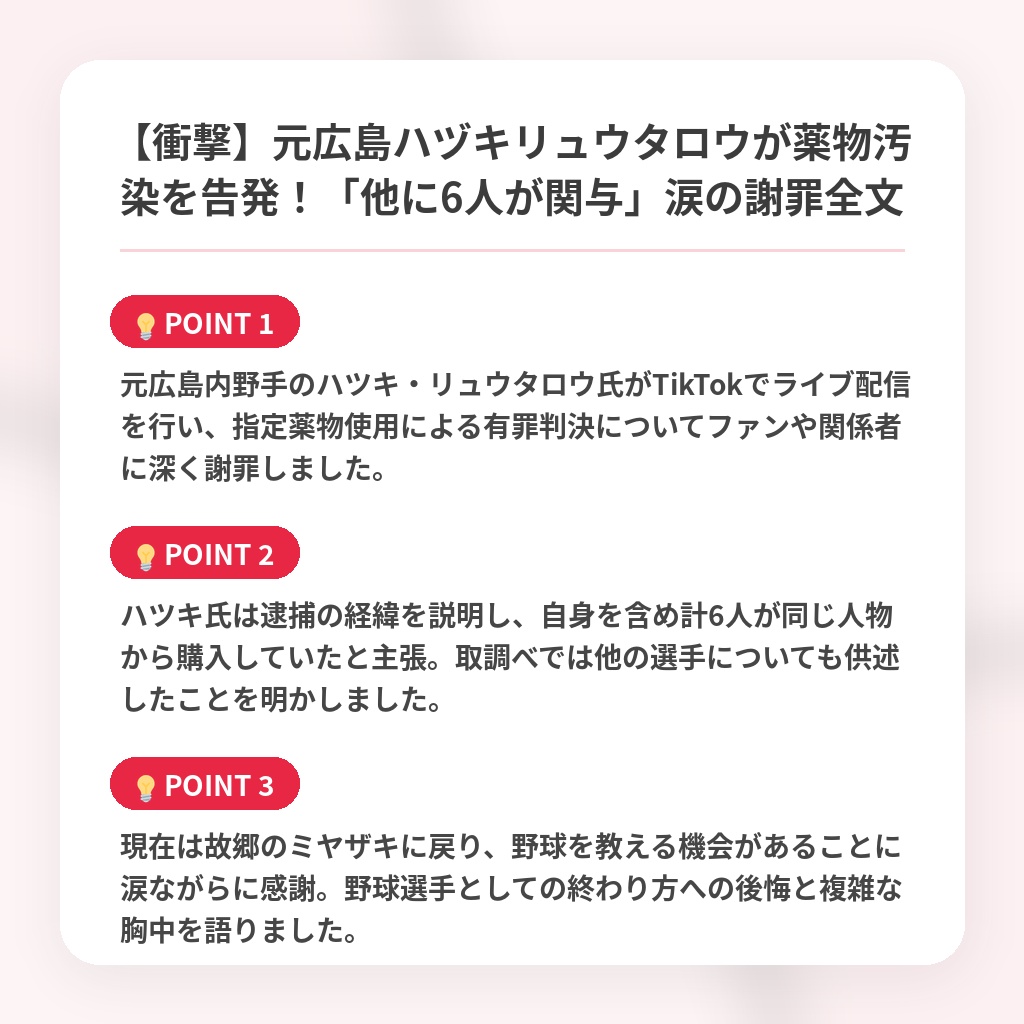 【衝撃】元広島ハヅキリュウタロウが薬物汚染を告発！「他に6人が関与」涙の謝罪全文の注目ポイントまとめ