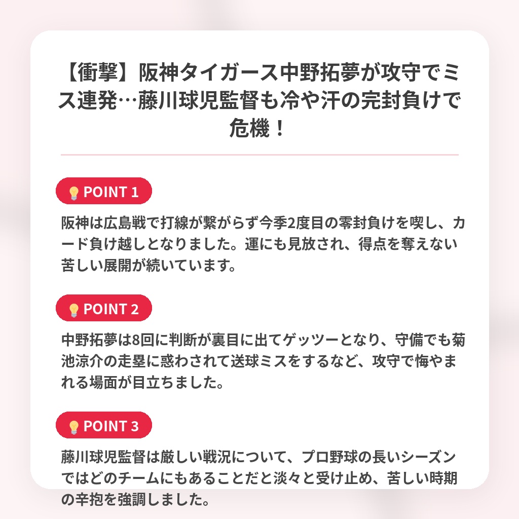 【衝撃】阪神タイガース中野拓夢が攻守でミス連発…藤川球児監督も冷や汗の完封負けで危機！の注目ポイントまとめ