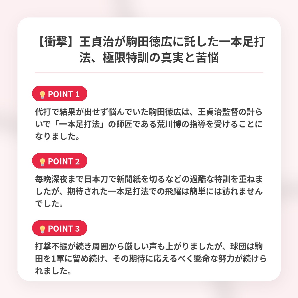 【衝撃】王貞治が駒田徳広に託した一本足打法、極限特訓の真実と苦悩の注目ポイントまとめ