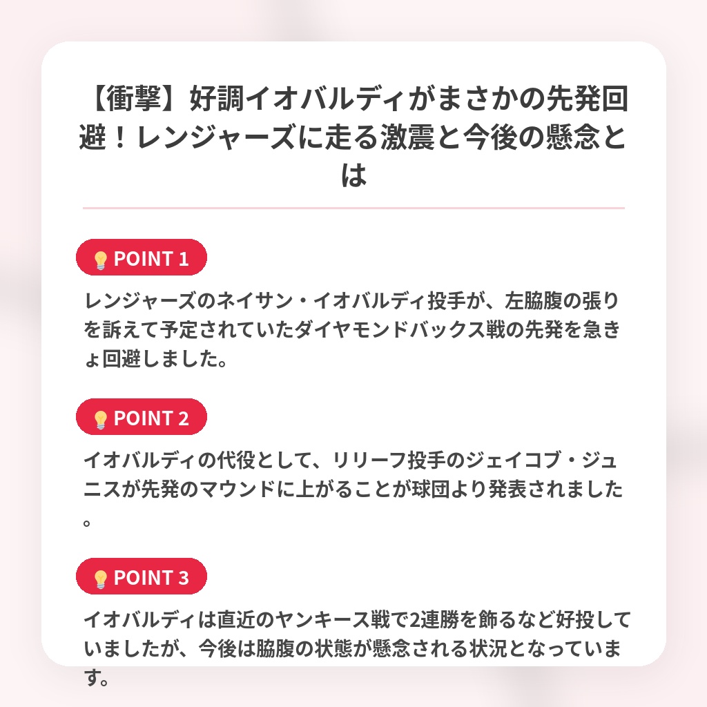 【衝撃】好調イオバルディがまさかの先発回避！レンジャーズに走る激震と今後の懸念とはの注目ポイントまとめ