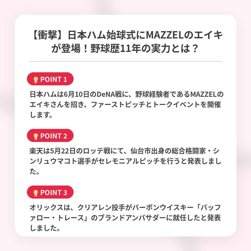【衝撃】日本ハム始球式にMAZZELのエイキが登場!野球歴11年の実力とは?の注目ポイントまとめ