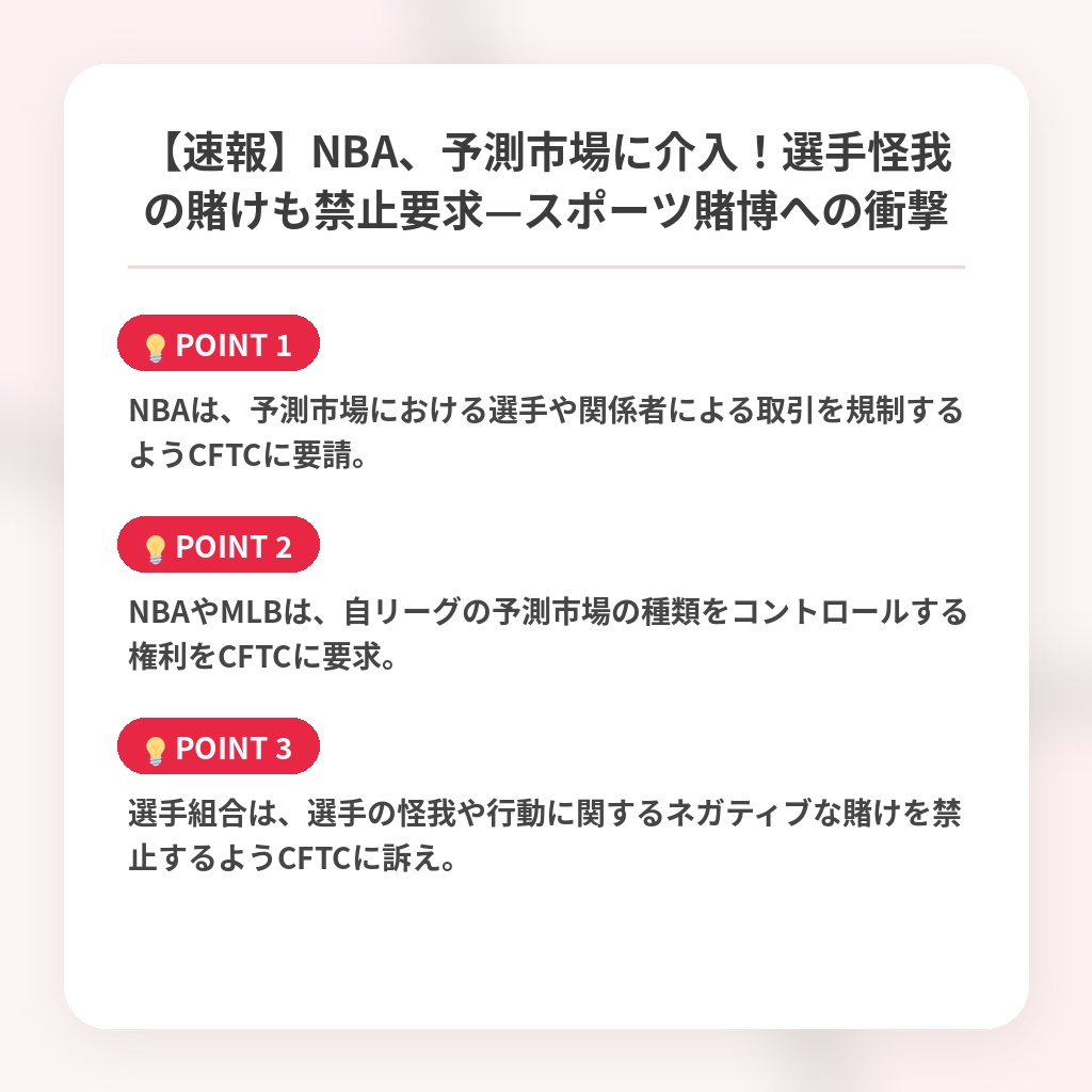 【速報】NBA、予測市場に介入！選手怪我の賭けも禁止要求—スポーツ賭博への衝撃の注目ポイントまとめ