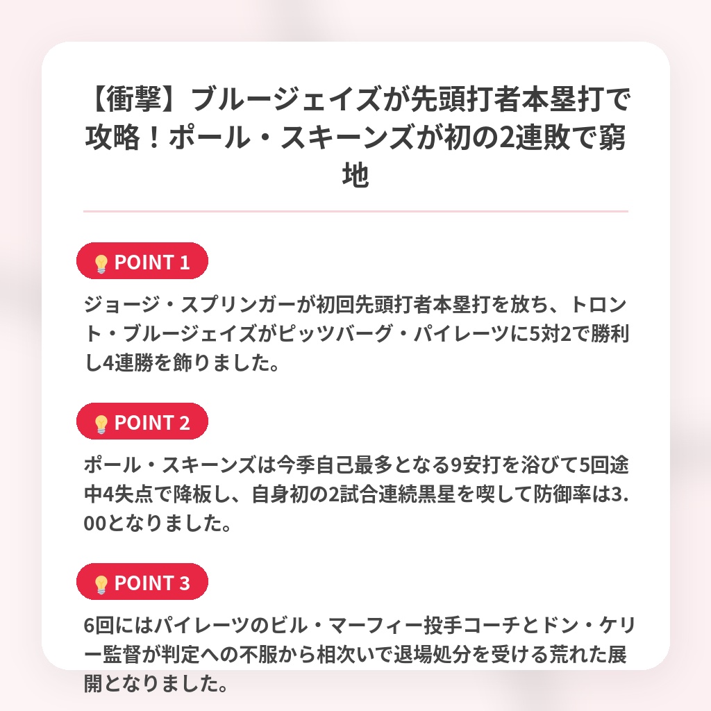 【衝撃】ブルージェイズが先頭打者本塁打で攻略！ポール・スキーンズが初の2連敗で窮地の注目ポイントまとめ