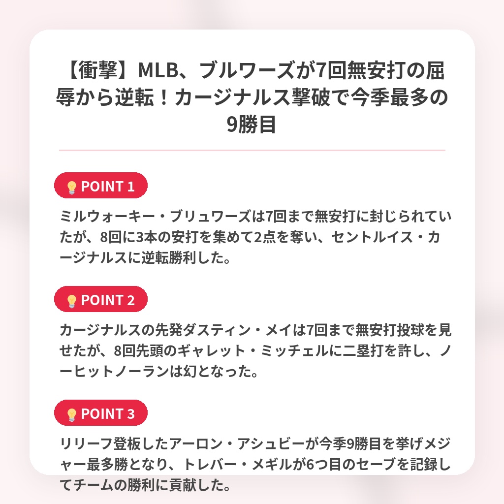 【衝撃】MLB、ブルワーズが7回無安打の屈辱から逆転！カージナルス撃破で今季最多の9勝目の注目ポイントまとめ
