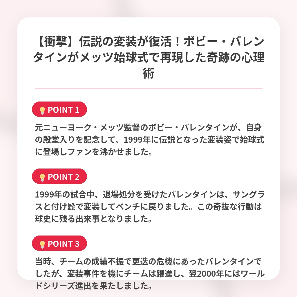 【衝撃】伝説の変装が復活！ボビー・バレンタインがメッツ始球式で再現した奇跡の心理術の注目ポイントまとめ