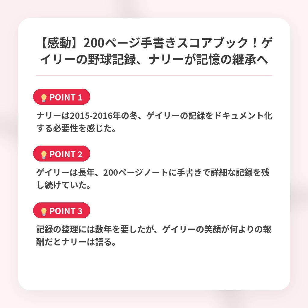 【感動】200ページ手書きスコアブック！ゲイリーの野球記録、ナリーが記憶の継承への注目ポイントまとめ