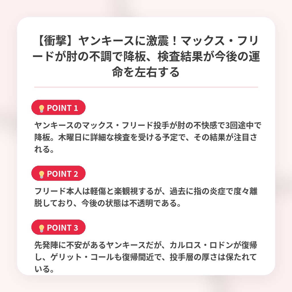 【衝撃】ヤンキースに激震！マックス・フリードが肘の不調で降板、検査結果が今後の運命を左右するの注目ポイントまとめ