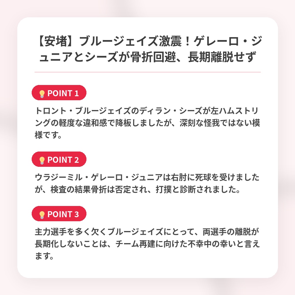 【安堵】ブルージェイズ激震！ゲレーロ・ジュニアとシーズが骨折回避、長期離脱せずの注目ポイントまとめ