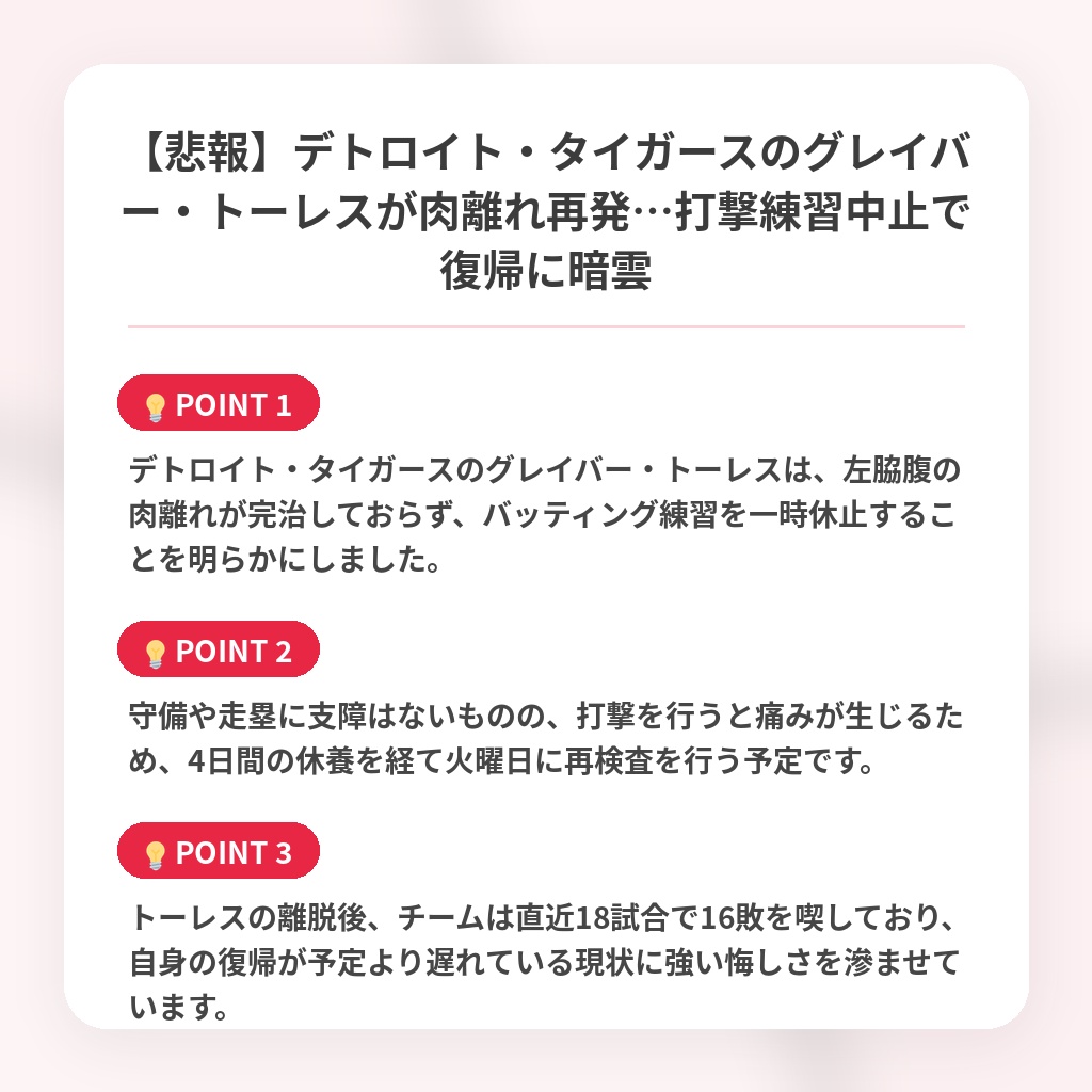 【悲報】デトロイト・タイガースのグレイバー・トーレスが肉離れ再発…打撃練習中止で復帰に暗雲の注目ポイントまとめ