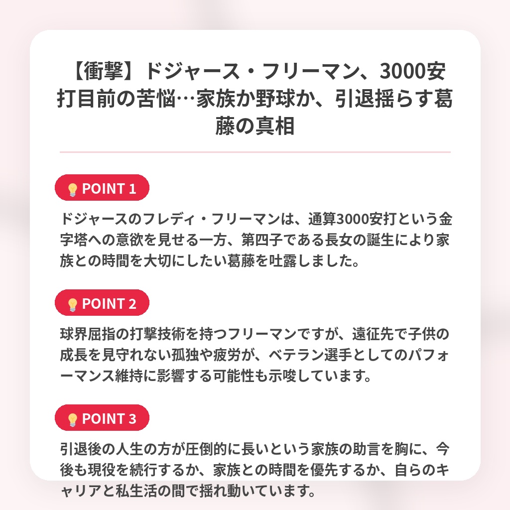 【衝撃】ドジャース・フリーマン、3000安打目前の苦悩…家族か野球か、引退揺らす葛藤の真相の注目ポイントまとめ