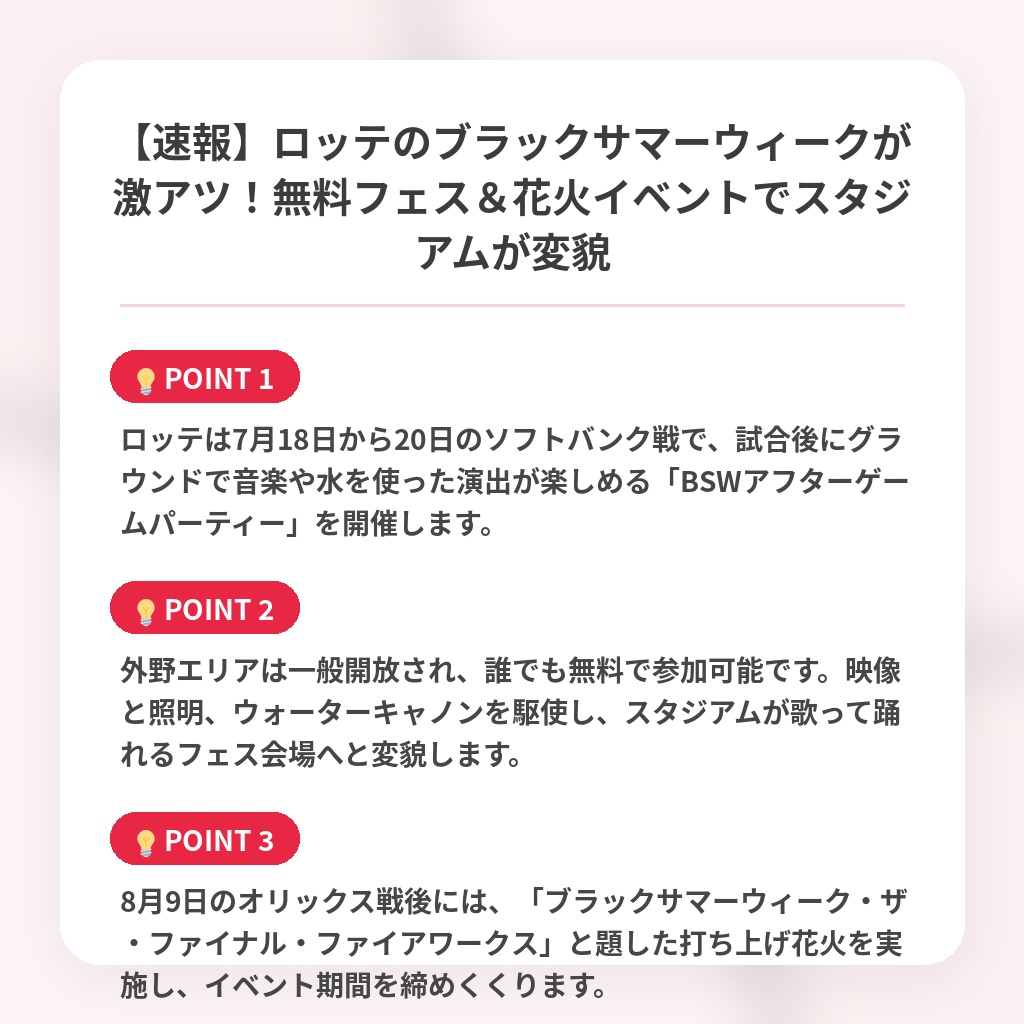 【速報】ロッテのブラックサマーウィークが激アツ!無料フェス&花火イベントでスタジアムが変貌の注目ポイントまとめ