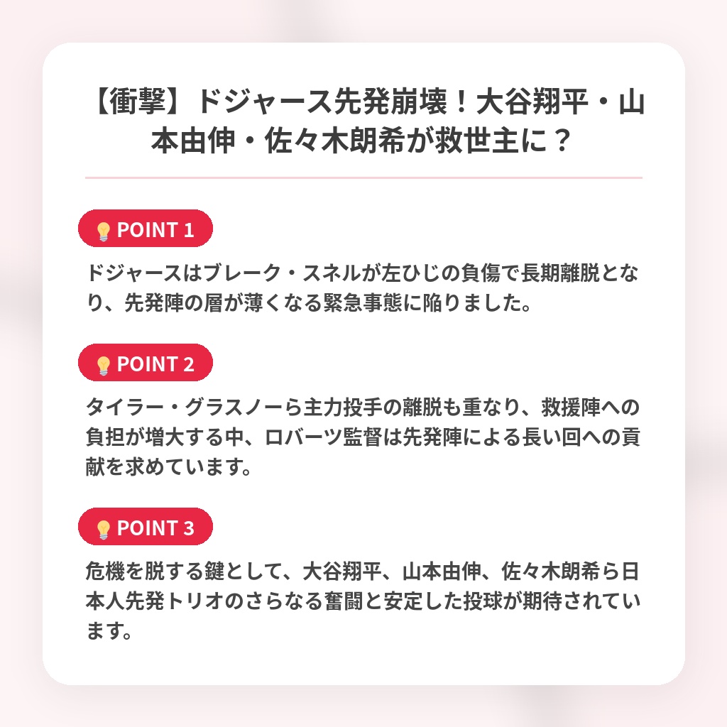 【衝撃】ドジャース先発崩壊！大谷翔平・山本由伸・佐々木朗希が救世主に？の注目ポイントまとめ