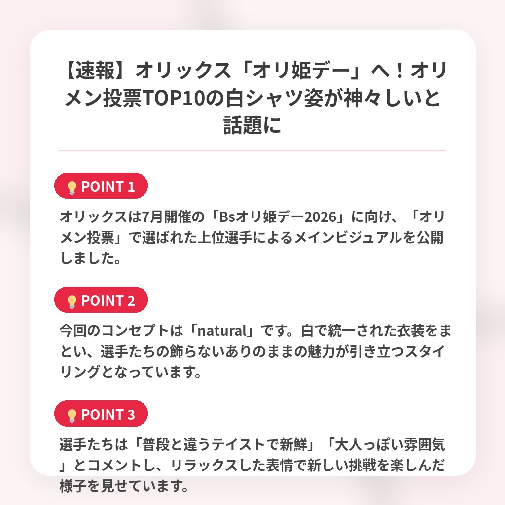 【速報】オリックス「オリ姫デー」へ！オリメン投票TOP10の白シャツ姿が神々しいと話題にの注目ポイントまとめ