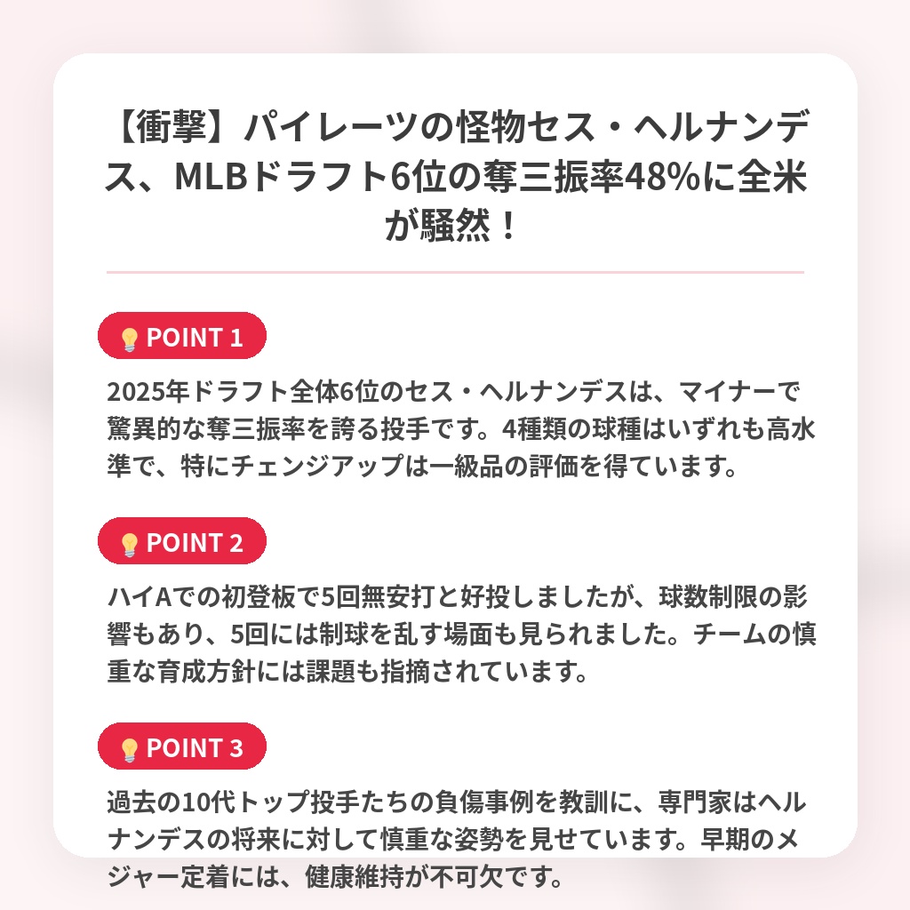 【衝撃】パイレーツの怪物セス・ヘルナンデス、MLBドラフト6位の奪三振率48%に全米が騒然！の注目ポイントまとめ