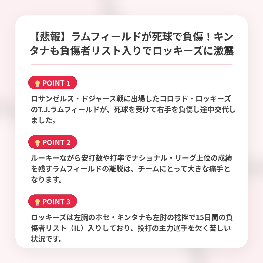 【悲報】ラムフィールドが死球で負傷!キンタナも負傷者リスト入りでロッキーズに激震の注目ポイントまとめ