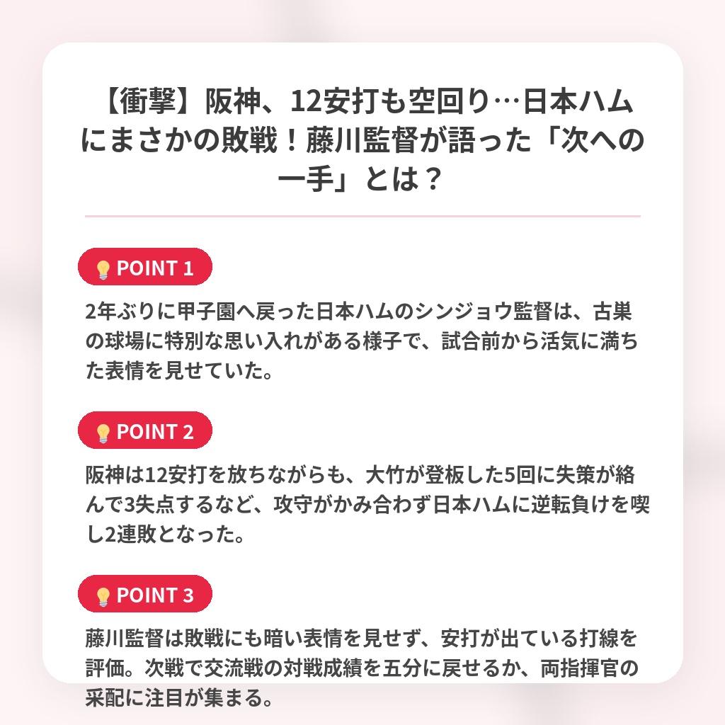 【衝撃】阪神、12安打も空回り…日本ハムにまさかの敗戦!藤川監督が語った「次への一手」とは?の注目ポイントまとめ