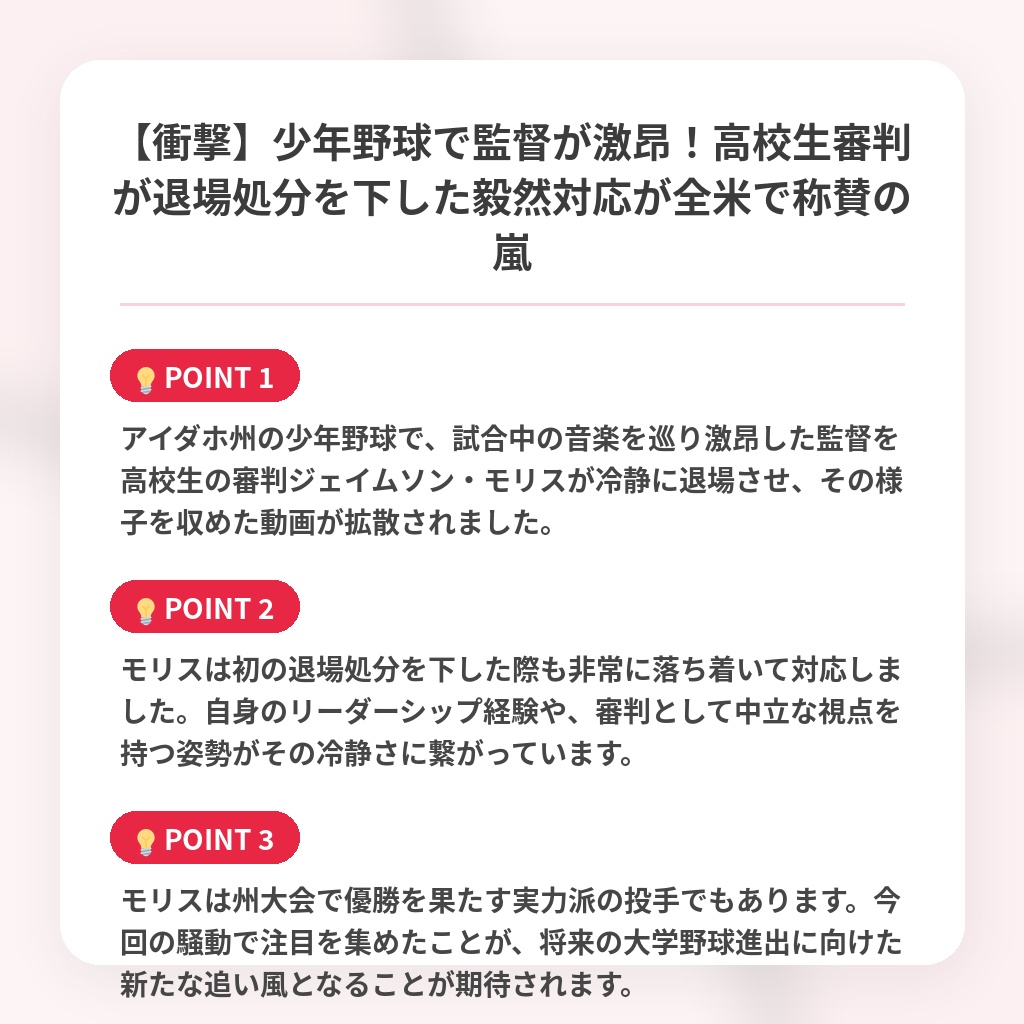 【衝撃】少年野球で監督が激昂！高校生審判が退場処分を下した毅然対応が全米で称賛の嵐の注目ポイントまとめ