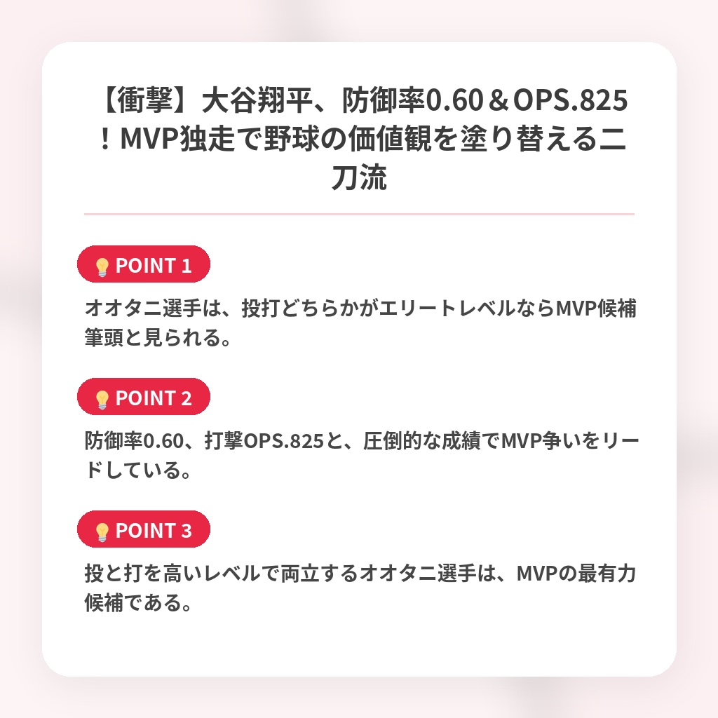 【衝撃】大谷翔平、防御率0.60＆OPS.825！MVP独走で野球の価値観を塗り替える二刀流の注目ポイントまとめ
