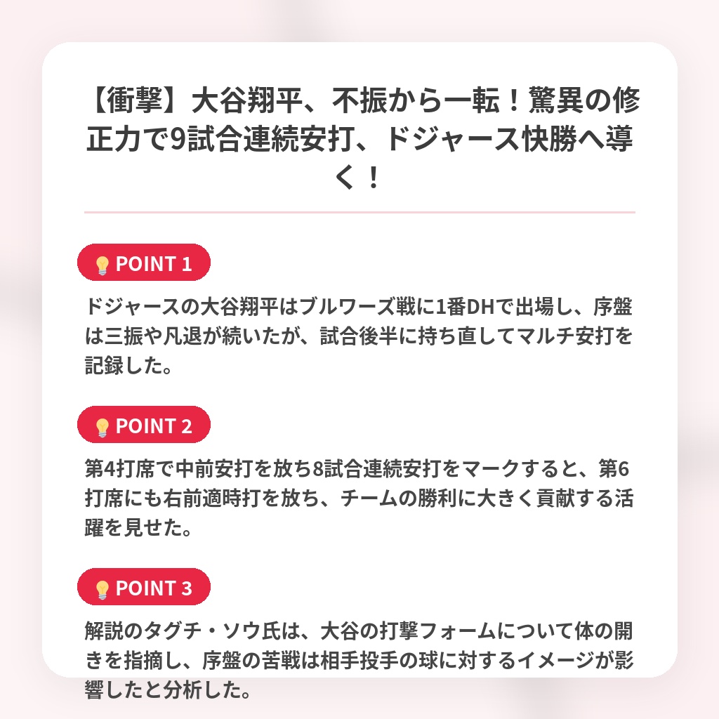 【衝撃】大谷翔平、不振から一転!驚異の修正力で9試合連続安打、ドジャース快勝へ導く!の注目ポイントまとめ