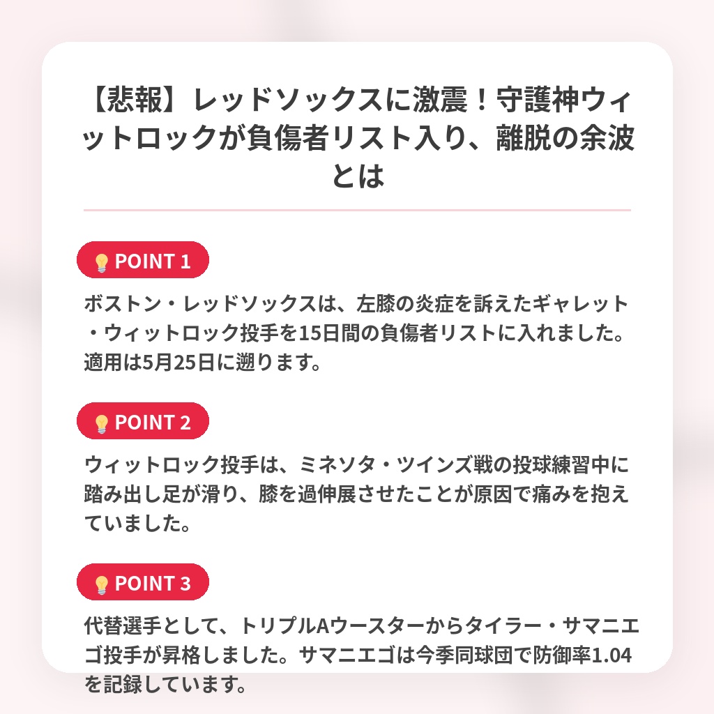 【悲報】レッドソックスに激震！守護神ウィットロックが負傷者リスト入り、離脱の余波とはの注目ポイントまとめ