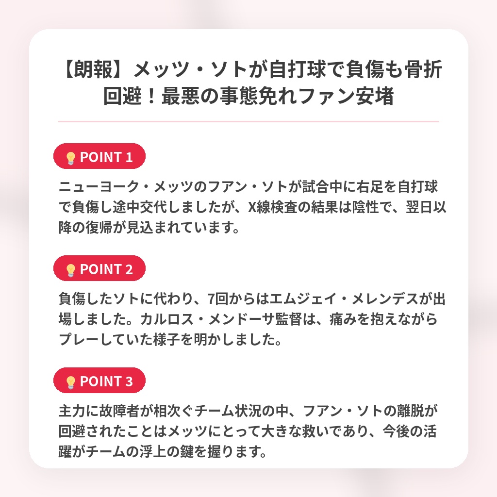 【朗報】メッツ・ソトが自打球で負傷も骨折回避！最悪の事態免れファン安堵の注目ポイントまとめ