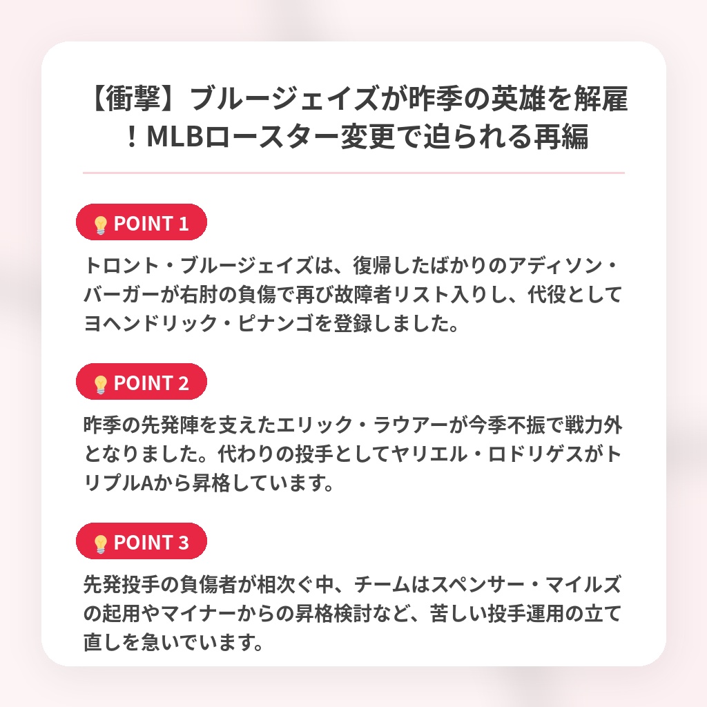 【衝撃】ブルージェイズが昨季の英雄を解雇!MLBロースター変更で迫られる再編の注目ポイントまとめ