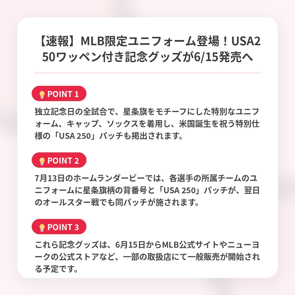 【速報】MLB限定ユニフォーム登場！USA250ワッペン付き記念グッズが6/15発売への注目ポイントまとめ