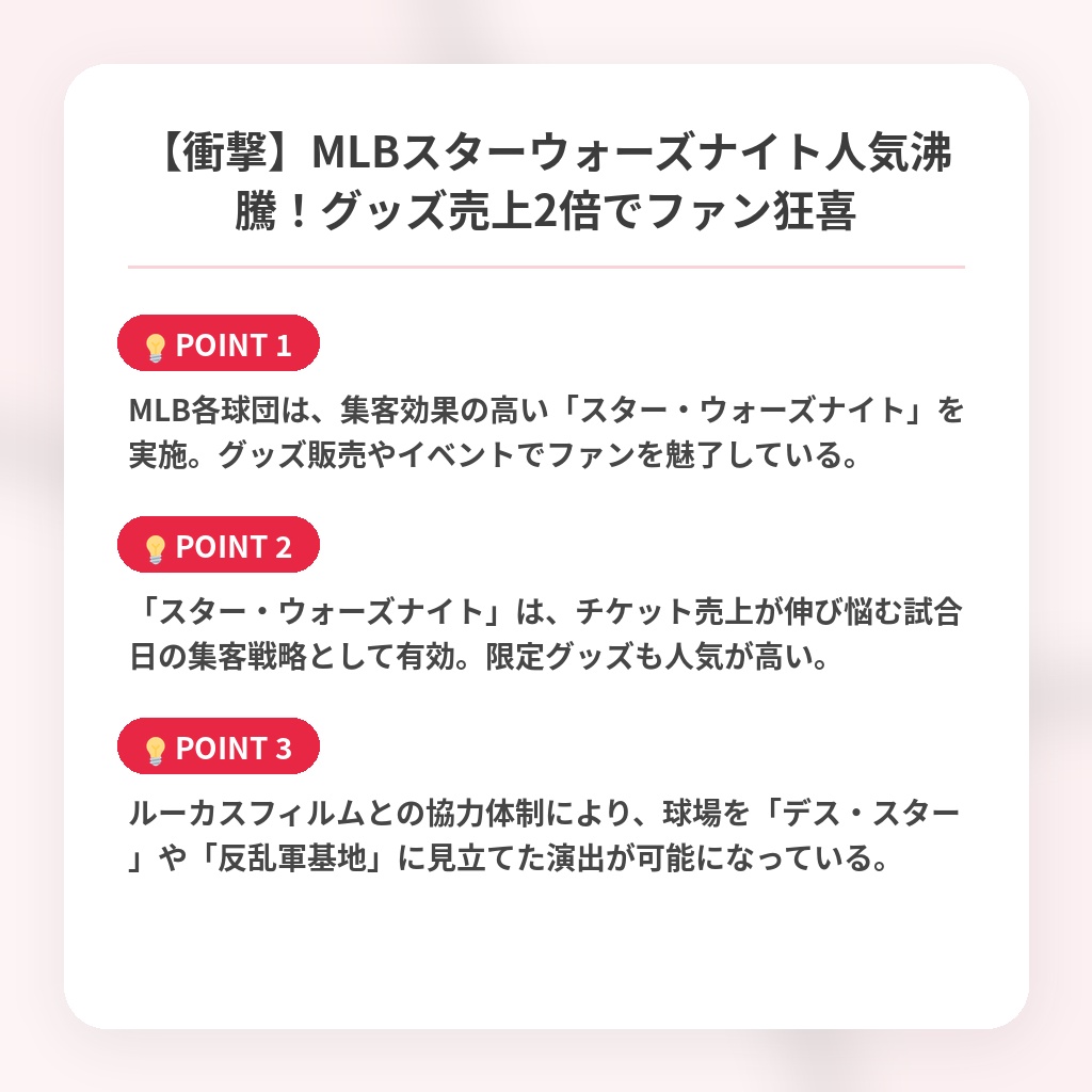 【衝撃】MLBスターウォーズナイト人気沸騰！グッズ売上2倍でファン狂喜の注目ポイントまとめ