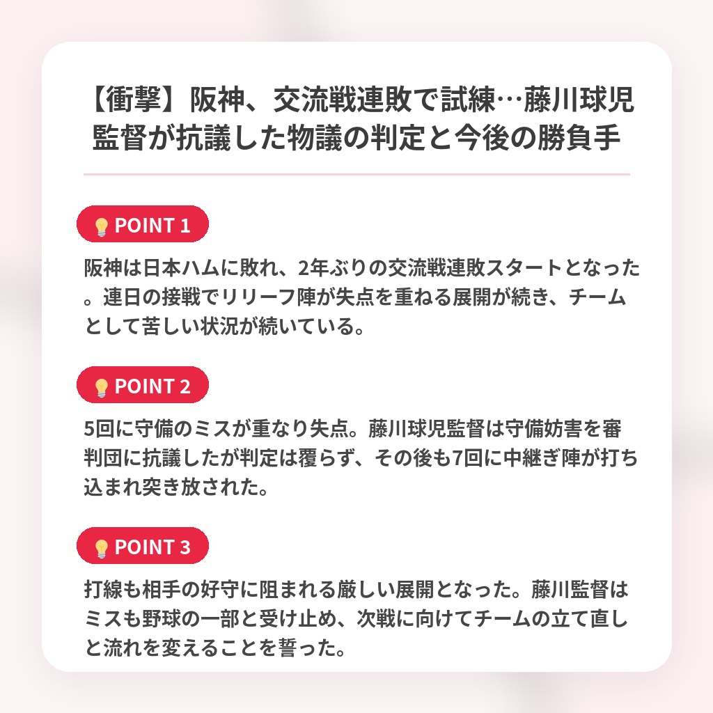 【衝撃】阪神、交流戦連敗で試練…藤川球児監督が抗議した物議の判定と今後の勝負手の注目ポイントまとめ