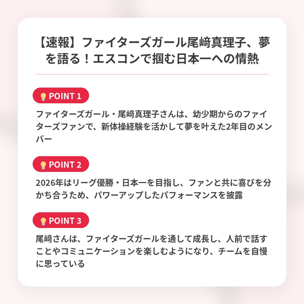 【速報】ファイターズガール尾﨑真理子、夢を語る！エスコンで掴む日本一への情熱の注目ポイントまとめ
