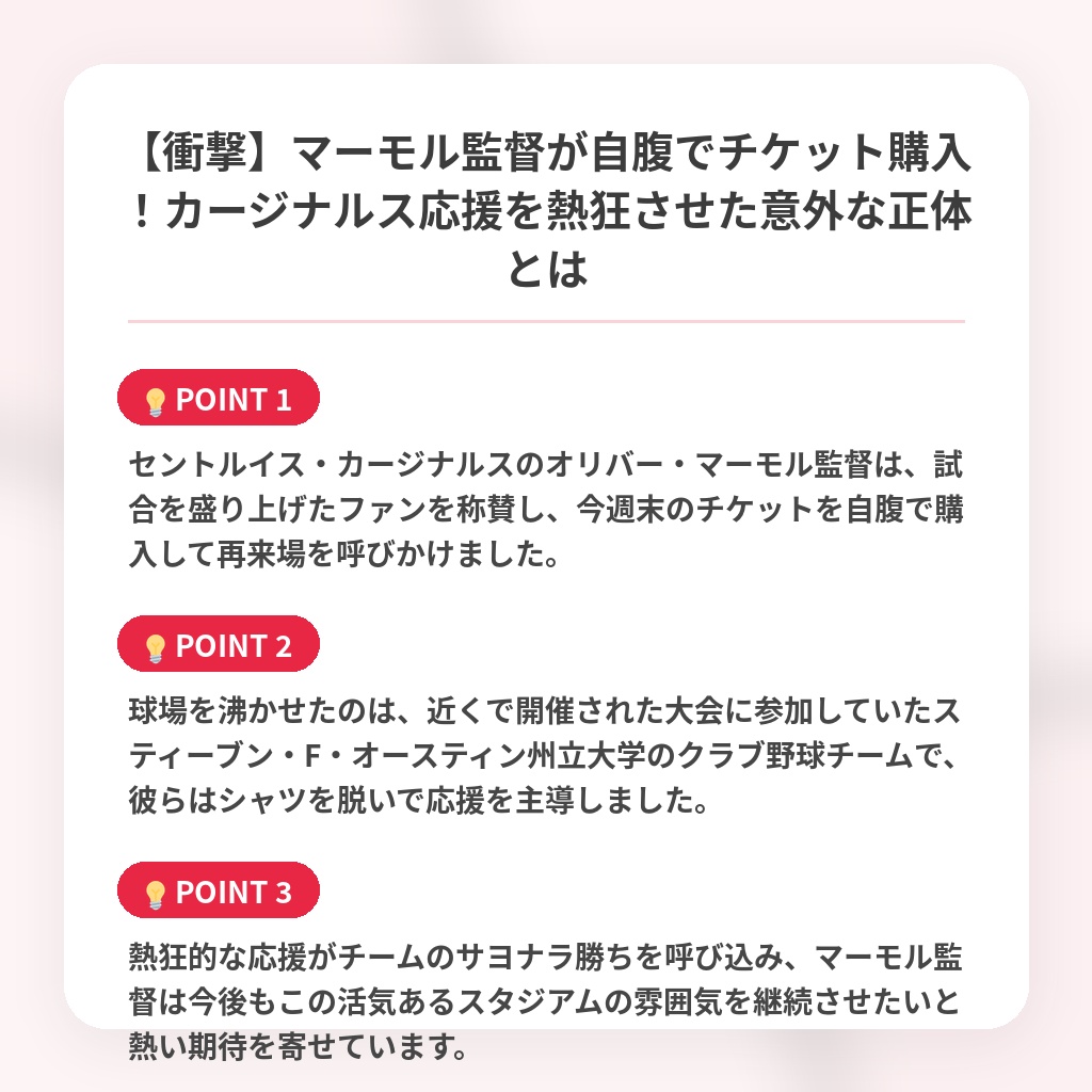【衝撃】マーモル監督が自腹でチケット購入！カージナルス応援を熱狂させた意外な正体とはの注目ポイントまとめ
