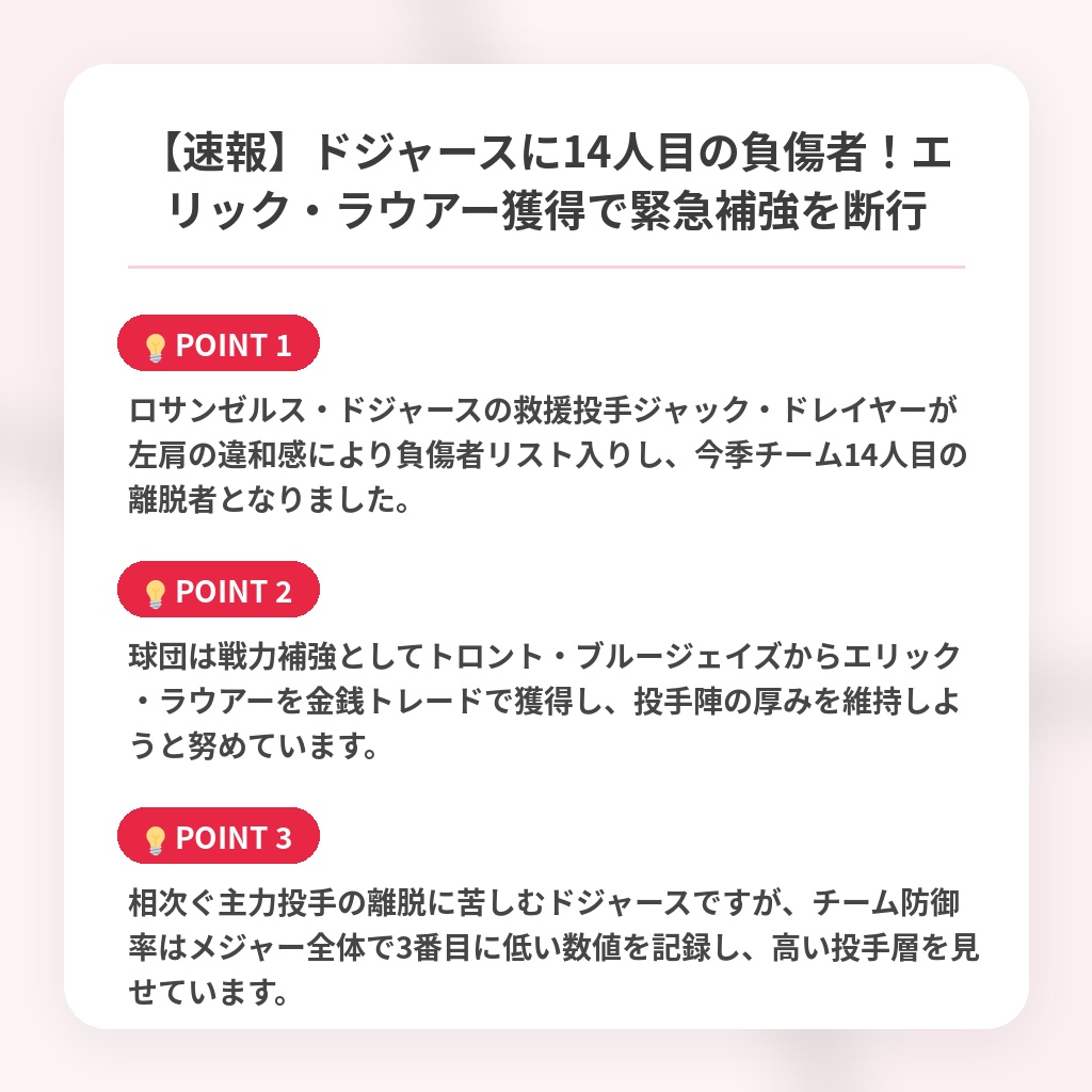 【速報】ドジャースに14人目の負傷者！エリック・ラウアー獲得で緊急補強を断行の注目ポイントまとめ