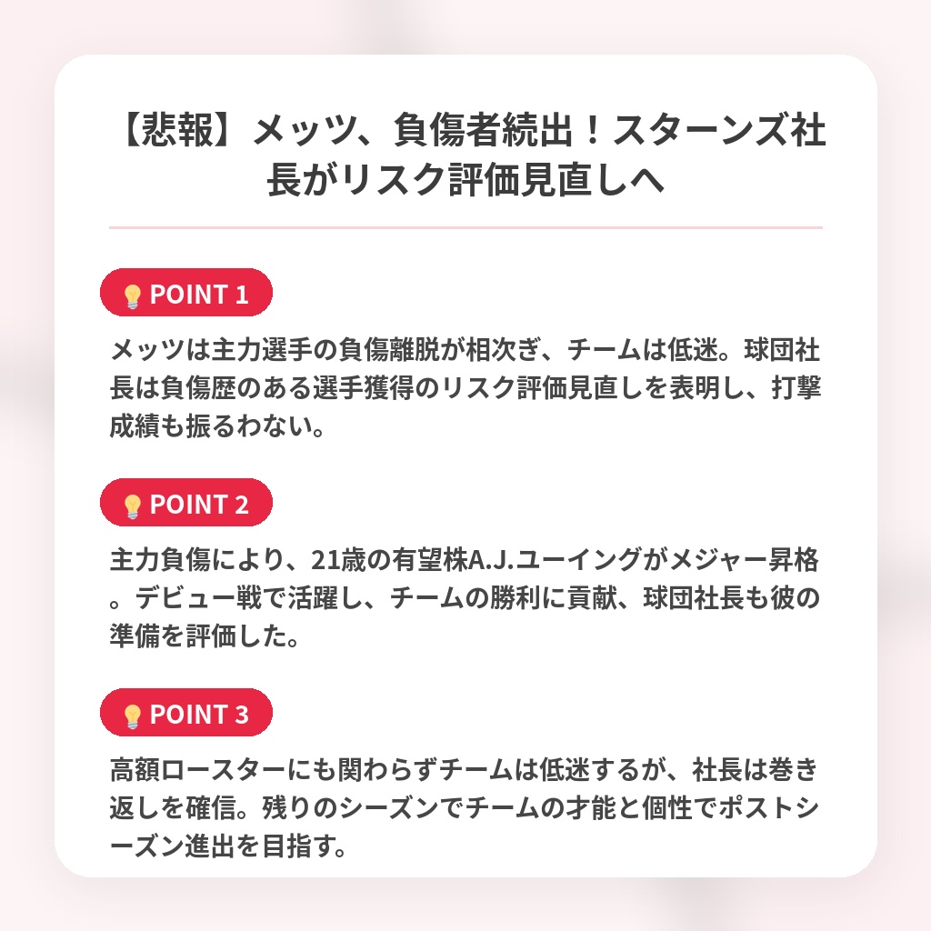 【悲報】メッツ、負傷者続出！スターンズ社長がリスク評価見直しへの注目ポイントまとめ