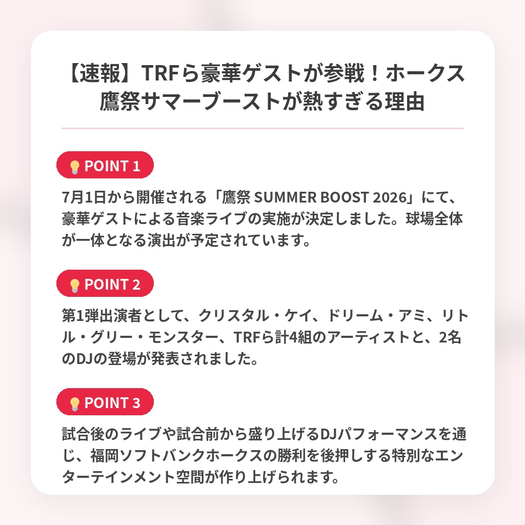 【速報】TRFら豪華ゲストが参戦！ホークス鷹祭サマーブーストが熱すぎる理由の注目ポイントまとめ
