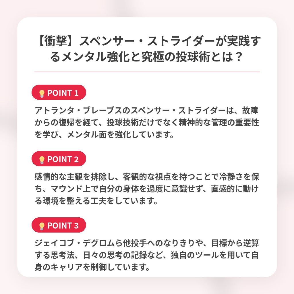 【衝撃】スペンサー・ストライダーが実践するメンタル強化と究極の投球術とは？の注目ポイントまとめ