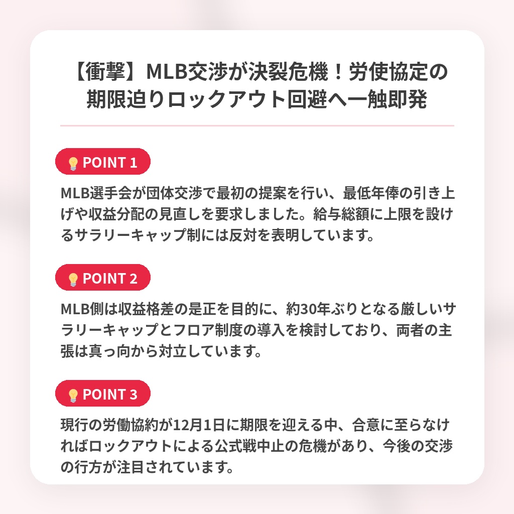 【衝撃】MLB交渉が決裂危機!労使協定の期限迫りロックアウト回避へ一触即発の注目ポイントまとめ