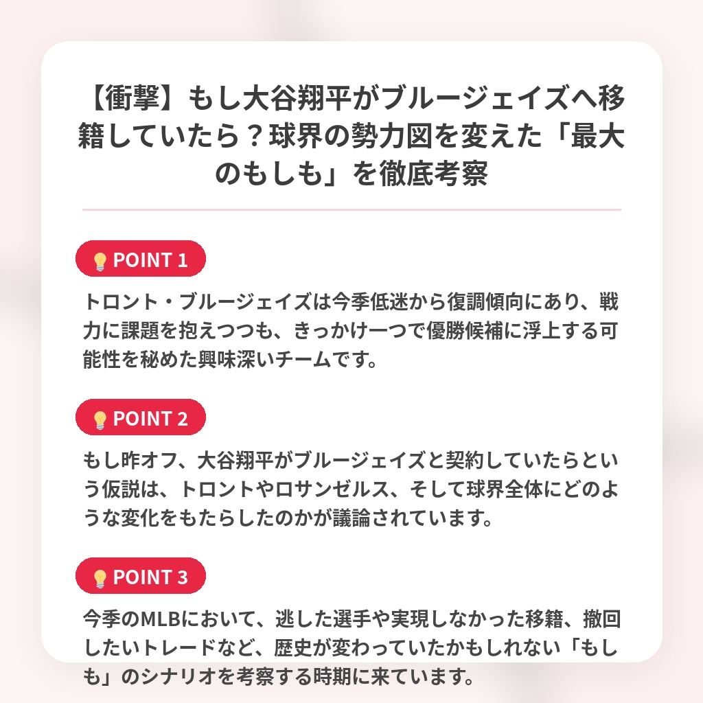 【衝撃】もし大谷翔平がブルージェイズへ移籍していたら？球界の勢力図を変えた「最大のもしも」を徹底考察の注目ポイントまとめ