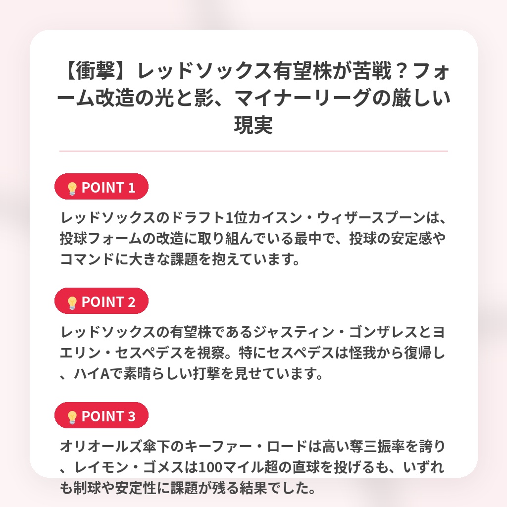 【衝撃】レッドソックス有望株が苦戦？フォーム改造の光と影、マイナーリーグの厳しい現実の注目ポイントまとめ