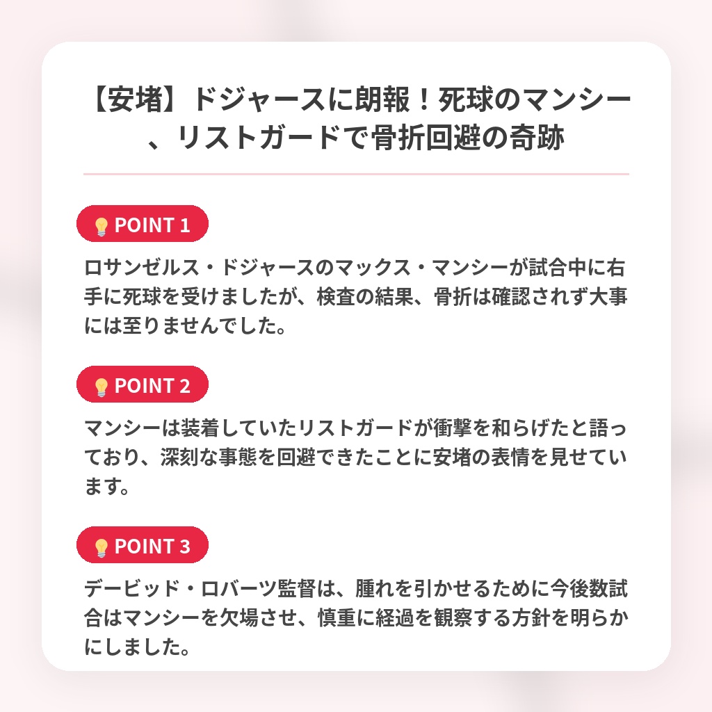 【安堵】ドジャースに朗報！死球のマンシー、リストガードで骨折回避の奇跡の注目ポイントまとめ