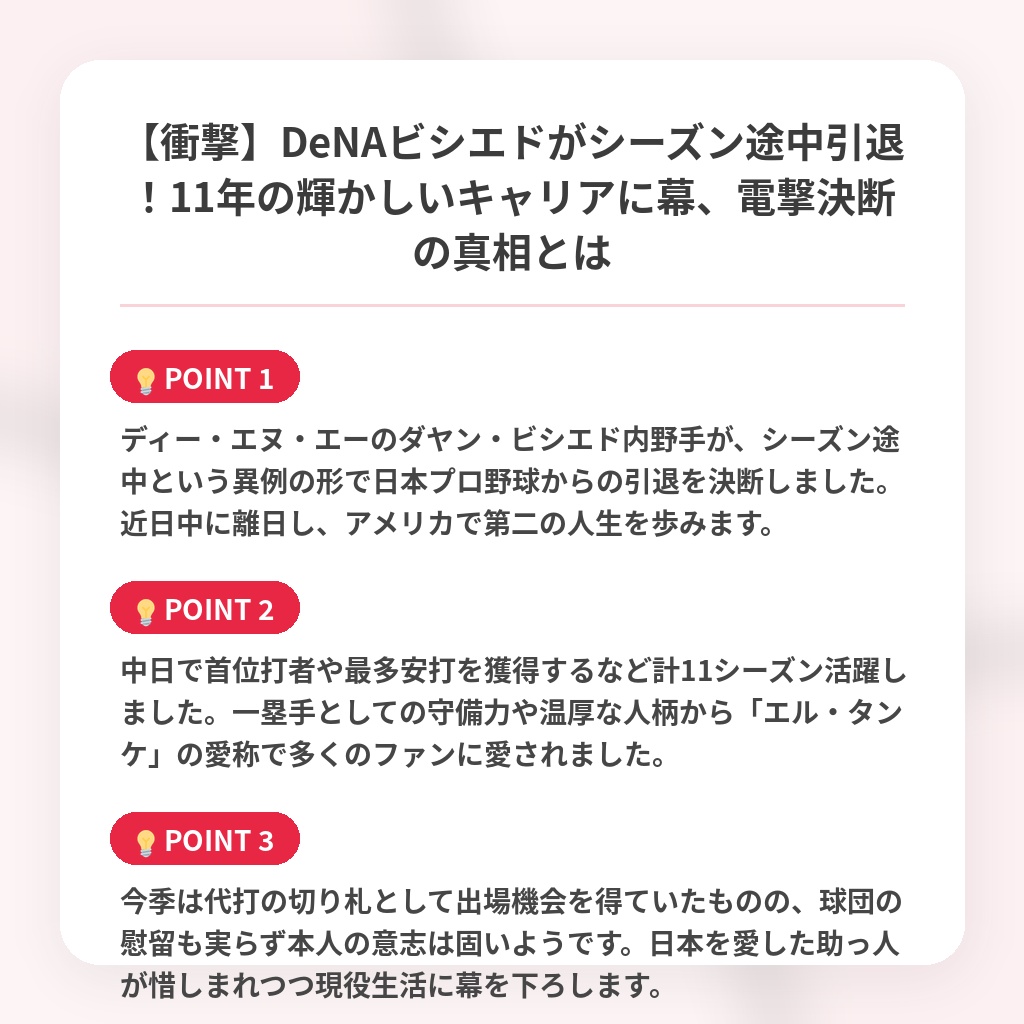 【衝撃】DeNAビシエドがシーズン途中引退!11年の輝かしいキャリアに幕、電撃決断の真相とはの注目ポイントまとめ