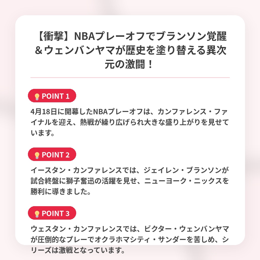 【衝撃】NBAプレーオフでブランソン覚醒＆ウェンバンヤマが歴史を塗り替える異次元の激闘！の注目ポイントまとめ