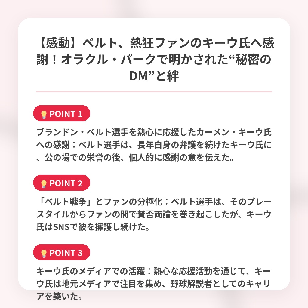【感動】ベルト、熱狂ファンのキーウ氏へ感謝！オラクル・パークで明かされた“秘密のDM”と絆の注目ポイントまとめ